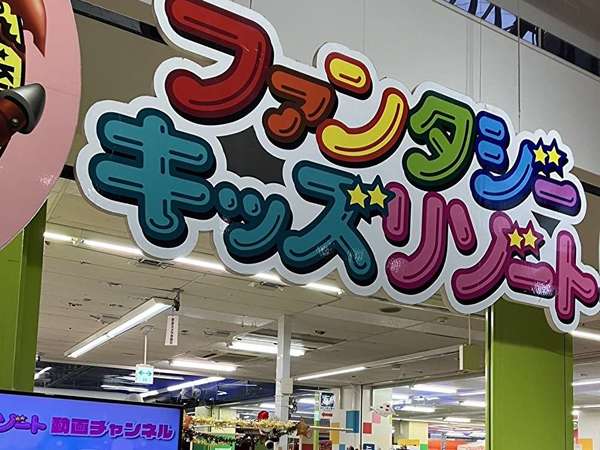 1日遊べる！室内遊び場！の画像