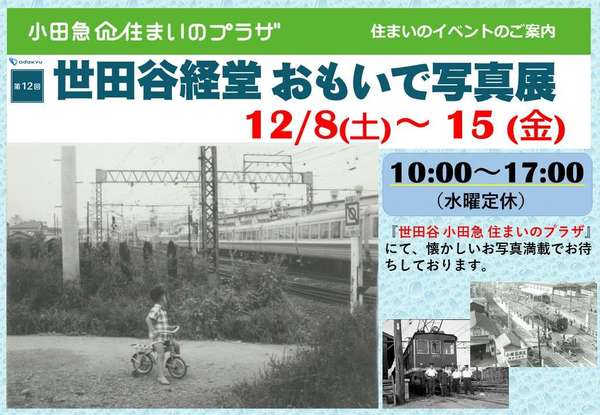 【第12回】世田谷経堂おもいで写真展の画像