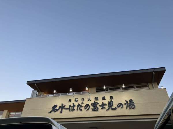 富士山を望むことができる温泉の画像