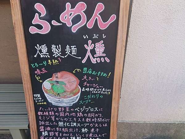 燻製麺が選べるラーメン屋さんの画像