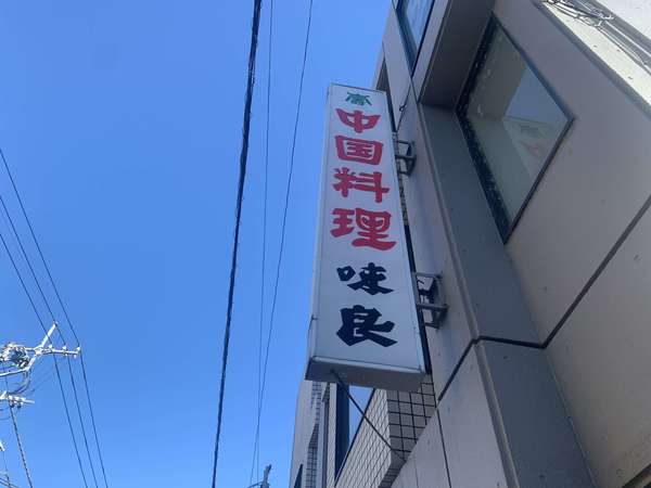 雰囲気良！味良！生田の中国料理屋の画像