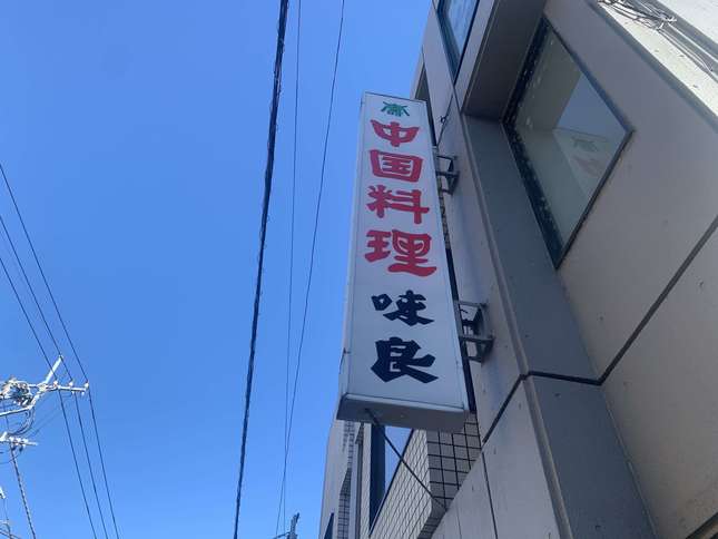 雰囲気良！味良！生田の中国料理屋