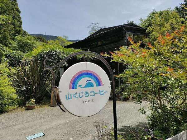 山の中のコーヒー屋さんでのんびり。の画像