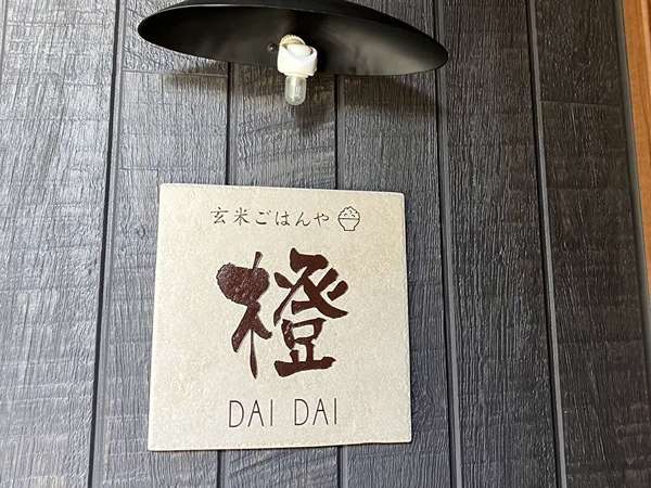 住宅街に佇むおいしいご飯屋さんの画像