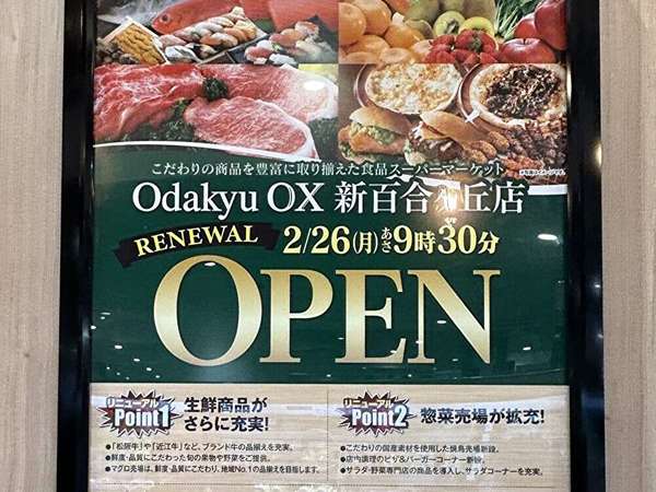 小田急OX新百合ヶ丘店、リニューアルオープンの画像