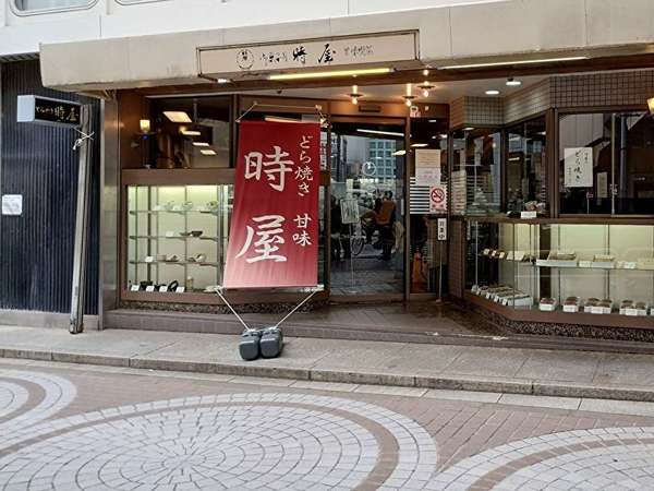 小田急ハルク１階で昭和より７６年続く甘味処 時屋の画像