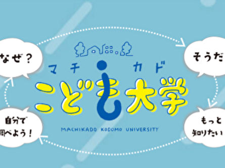 2024年度マチカドこども大学を見学してきました！