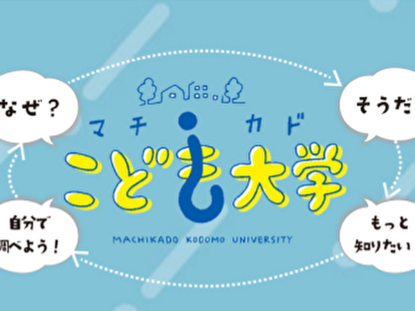 2024年度マチカドこども大学を見学してきました！の画像