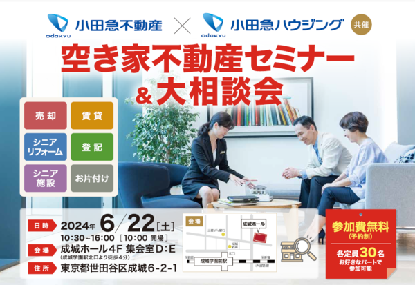 空き家不動産セミナー＆大相談会の画像