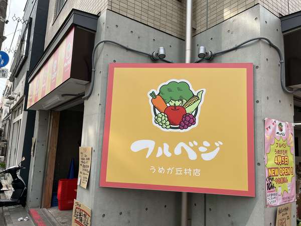 あの八百屋さんがついに梅ヶ丘に！の画像