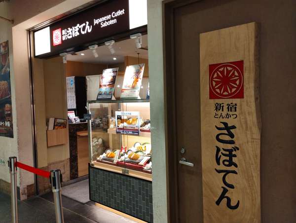 とんかつ新宿さぼてん 1号店で美味しいカツカレーの画像