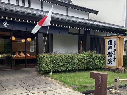 うまし、あたらし、おもしろし‥鈴廣かまぼこの里