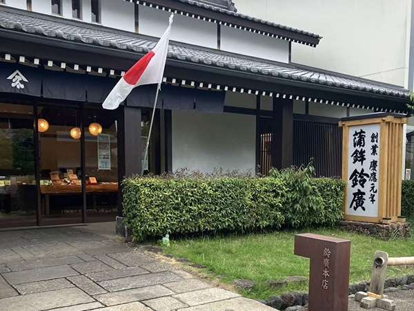 うまし、あたらし、おもしろし‥鈴廣かまぼこの里の画像