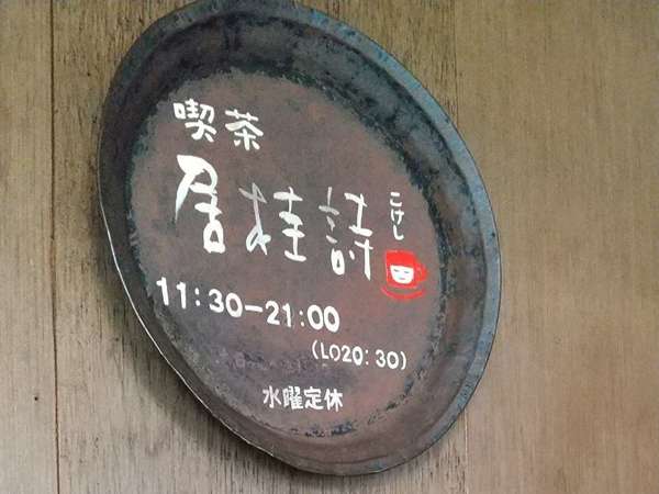 「居桂詩」と書いて「こけし」とよみますの画像