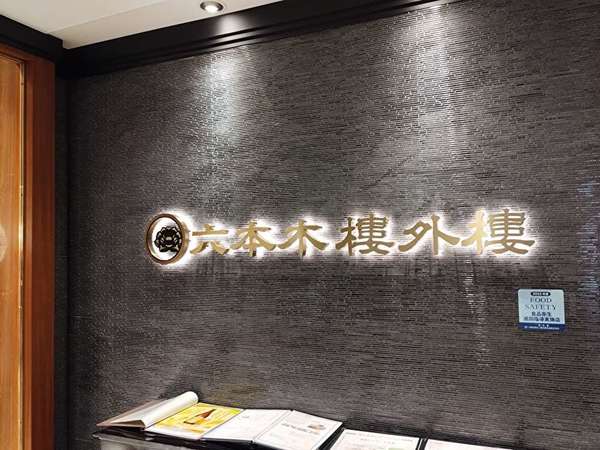 六本木 樓外樓飯店 新宿店で高級中華の画像