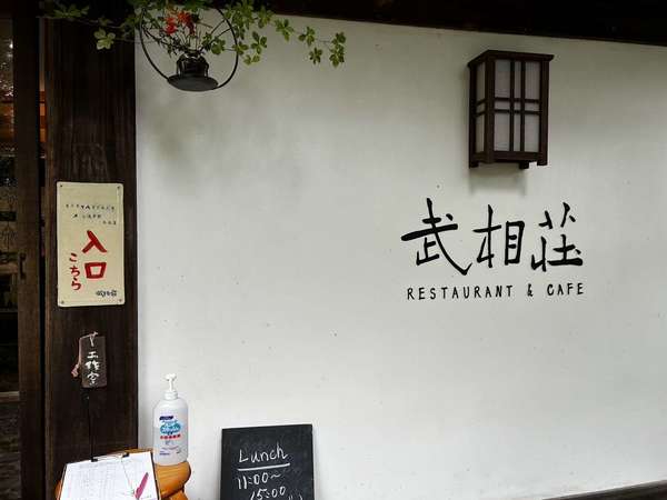 旧白洲邸 武相荘の中でおいしいご飯‥の画像
