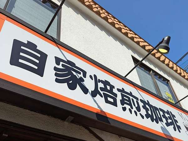 自家焙煎コーヒー屋さんの画像
