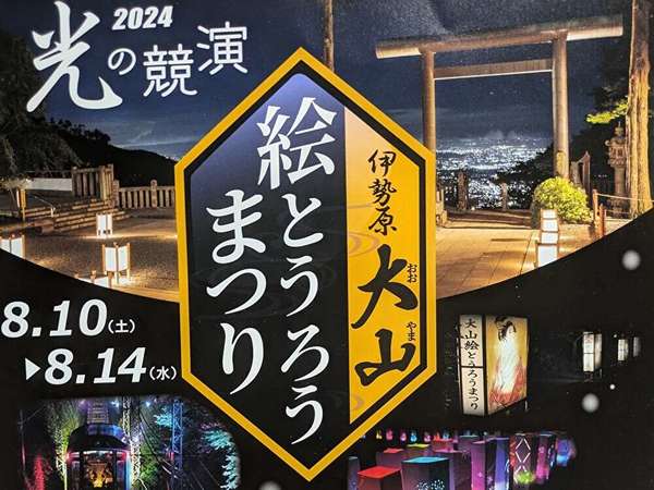 伊勢原の大山「絵とうろう祭り」で夏を楽しもう！の画像