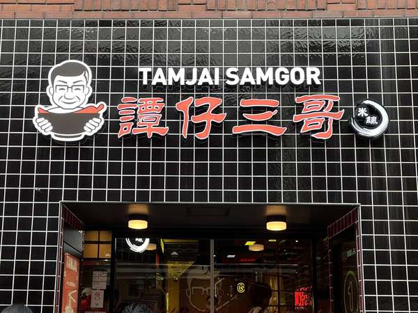 米粉の本格香港ヌードル！！の画像