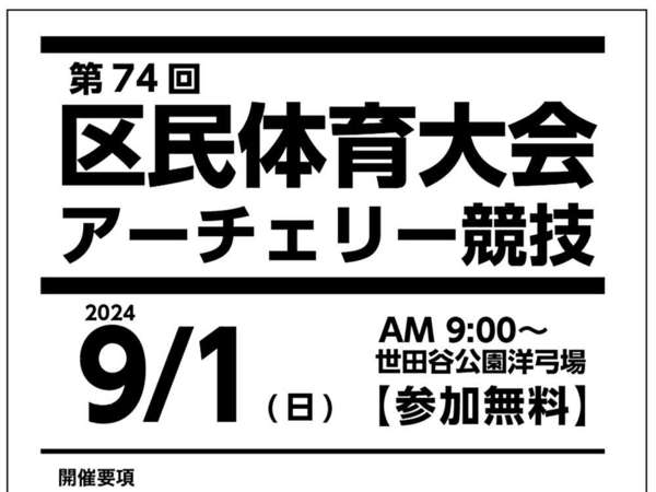 9/1(日)世田谷区区民体育大会アーチェリーの画像