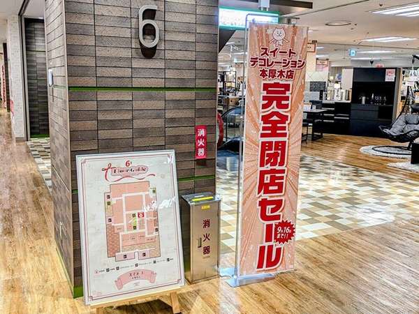 イオン厚木店、6階「スイデコ本厚木店」閉店セールの画像