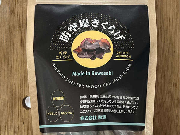 川崎市麻生区産のきくらげをご存じですか？の画像
