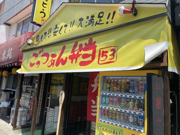 ワンコインで2個買える　ごっつぁん弁当の画像