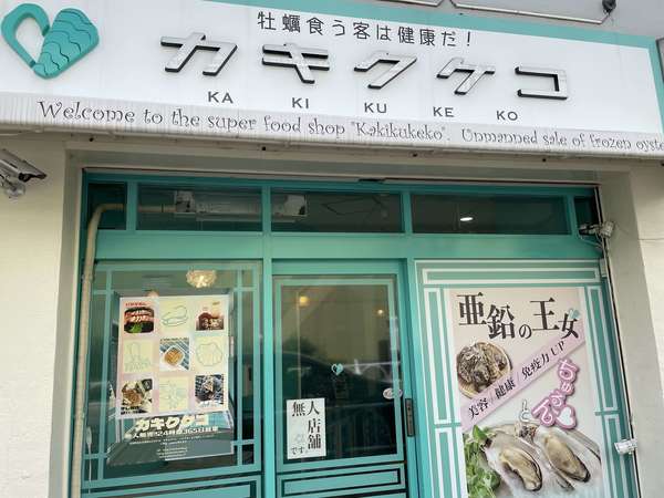 牡蠣食う客は健康だ！カキクケコの画像