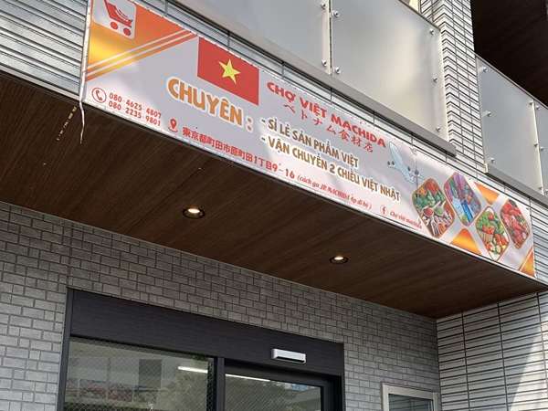 町田でベトナム気分の画像