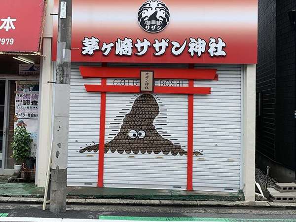 憧れの茅ヶ崎の画像