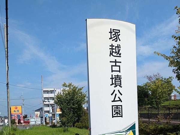 県内最大級の前方後方墳、「塚越古墳」を見に行こう
