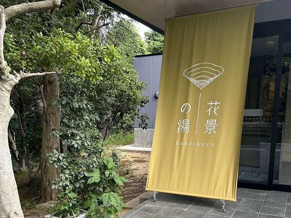 手ぶらで1日満喫できるお風呂の画像