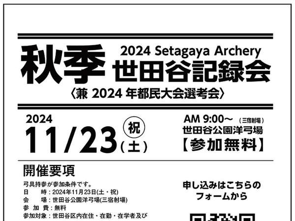 2024年秋季世田谷アーチェリー記録会11/23の画像