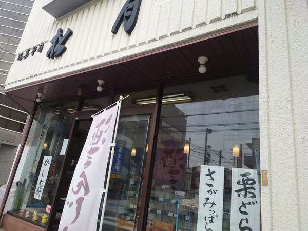 菓子処 松月は老舗の安心なご当地和菓子店です。