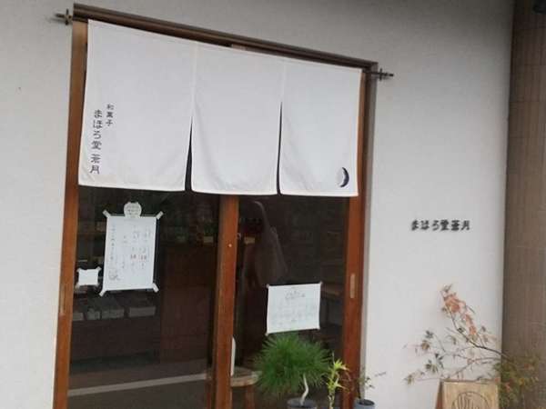 こぢんまりとしたかわいい和菓子屋さん