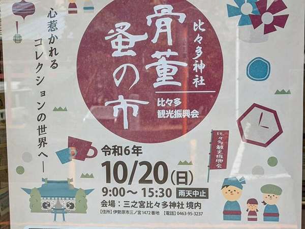 伊勢原の「骨董蚤の市」で掘り出し物を探そう！の画像