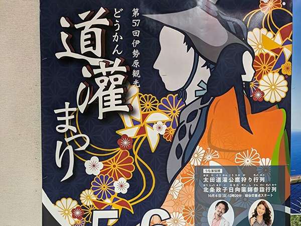 駅周辺で楽しむ「道灌祭り」の画像