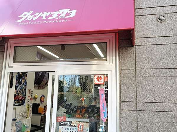 ウルトラマンの駄菓子屋さん！の画像