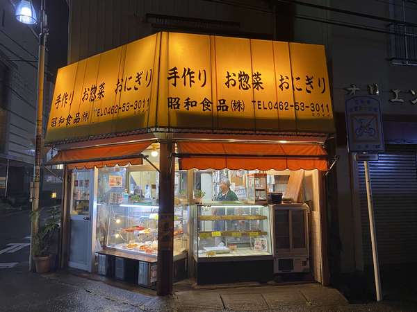 相武台前駅の地元のお店『昭和食品』の画像