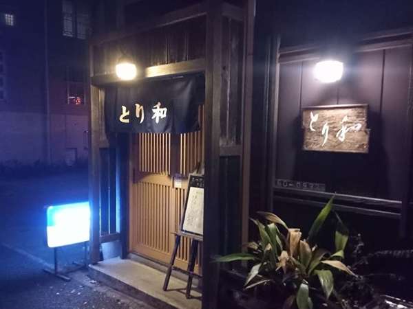 焼鳥屋さんなのに、スパゲティーが旨い！！『とり和』の画像