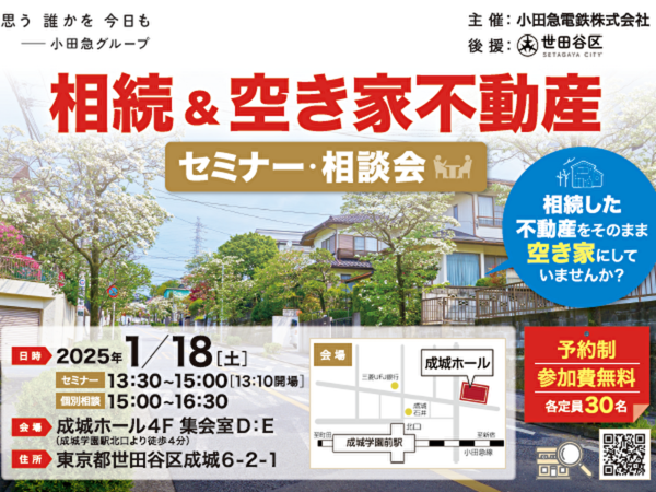 相続＆空き家不動産セミナー・相談会を開催いたしますの画像