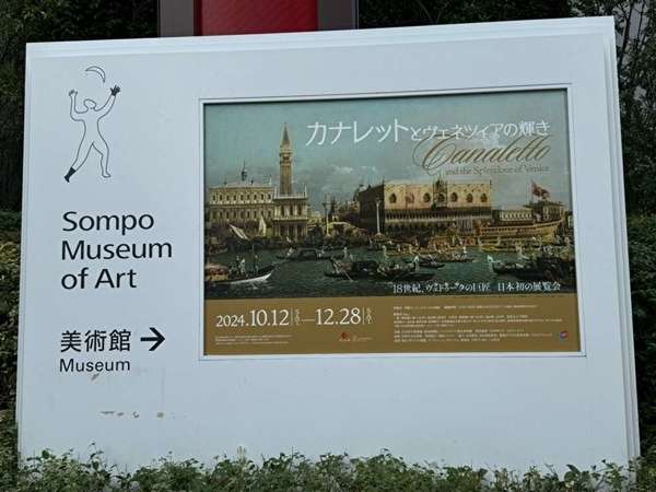 新宿でヴェネツィアの世界へ没入＠SOMPO美術館の画像