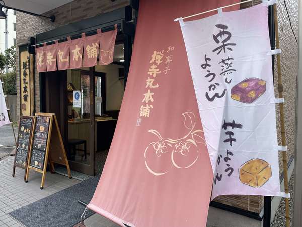 地元に愛される和菓子屋さん
