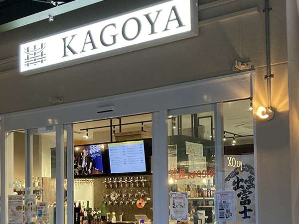 地酒専門店「籠屋」が駅近くに。サクっと角打ちも！