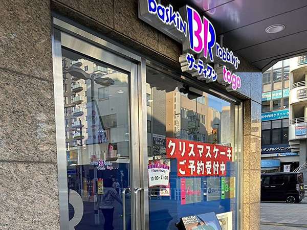お持ち帰り専門のサーティーワン！