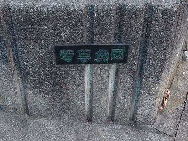 団地のオアシス？