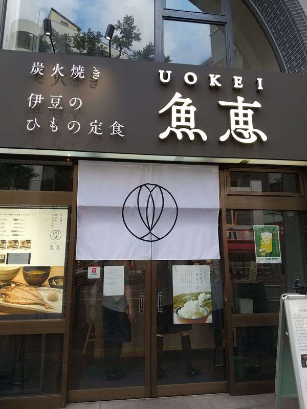 伊豆の香り漂うおされな魚料理の和食店の画像