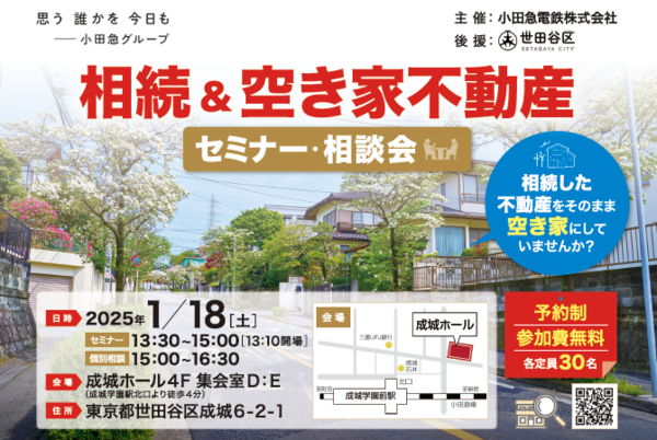 相続＆空き家不動産セミナー・相談会を開催いたしますの画像