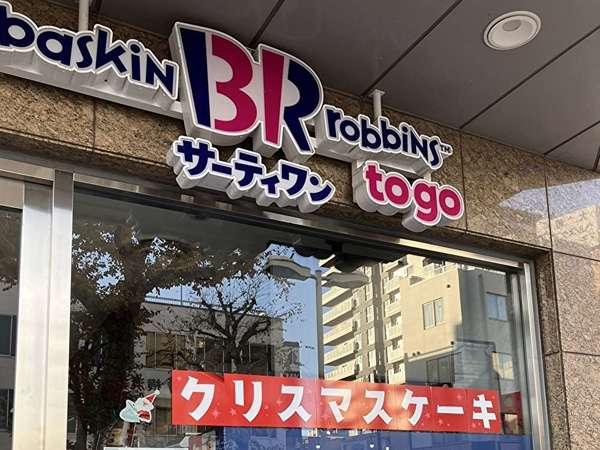 アイスクリームといえば...