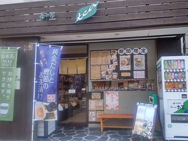 茶の市